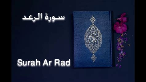 Surah Ar Rad With Urdu Translation سورة الرعد With Beautiful Voice