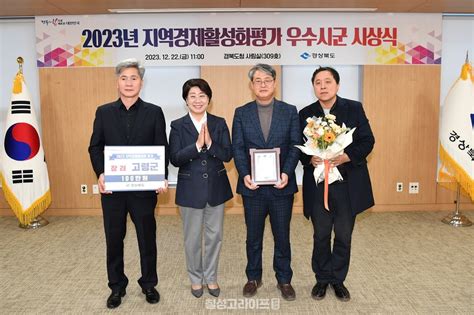 고령군 2023년 “경상북도 지역경제활성화” 평가 장려 시군 선정