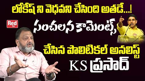 Political Analyst Ks Prasad Sensational Comments On Nara Lokesh