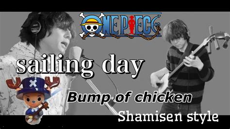 Sailing Day Bump Of Chicken 津軽三味線弾きが歌ってみた 【one Piece】ワンピース主題歌 Youtube