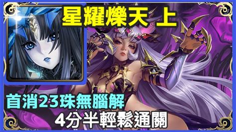 【神魔之塔】莉莉絲 4分半輕鬆通關 首消23珠無腦解 【星耀爍天 ‧ 上】【星耀爍天 ‧ 琳叩斯】 【天貓座】 Youtube