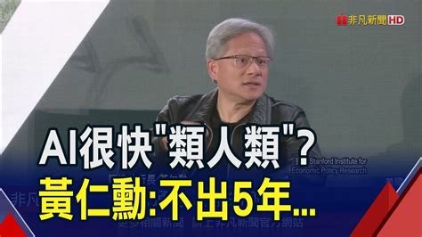 昔日洗碗工變身ai教父 黃仁勳返母校史丹佛大學暢談創業 強調輝達10年內會將ai算力提升100萬倍｜非凡財經新聞｜20240311