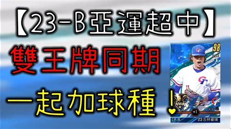 【蘇箱】棒球殿堂rise 【23亞運 B超中卡分析】國家隊雙王牌球種增加！ Youtube