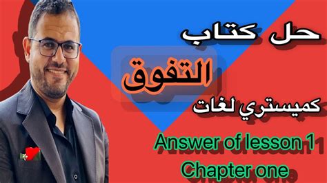 حل Essay Questions علي Lesson 1 من Chapter 1 كتاب التفوق كميستري 2025