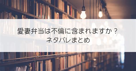 愛妻弁当は不倫に含まれますか？全話ネタバレ！夫ではない誰かがこの弁当を食べてる？