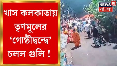 Kasba News কসবায় গোষ্ঠীদ্বন্দ্বের জেরে গুলি ও বোমা খাস Kolkata র ঘটনায় উত্তেজনা Bangla