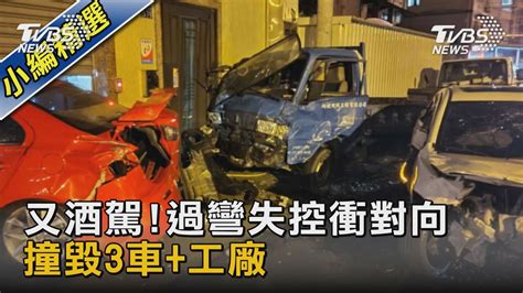 又酒駕 過彎失控衝對向 撞毀3車 工廠｜tvbs新聞 Youtube