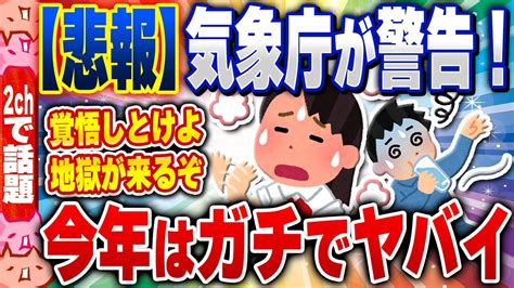 2ch住民の反応集悲報気象庁が警鐘10年に一度のヤバイ異常気象が発生する模様www 2chスレまとめ YouTube