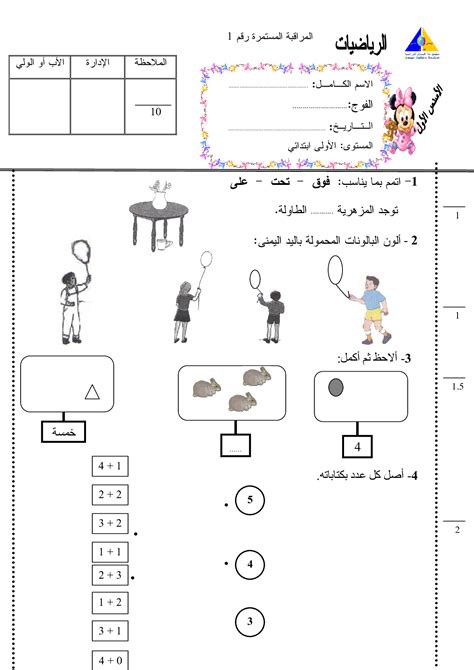 الفرض 1 نموذج 10 الرياضيات أولى إبتدائي الدورة الأولى Alloschool