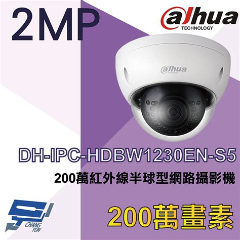 昌運監視器 大華 Dh Ipc Hdbw1230en S5 200萬 紅外線半球型網路攝影機 監視器攝影機 Yahoo奇摩購物中心