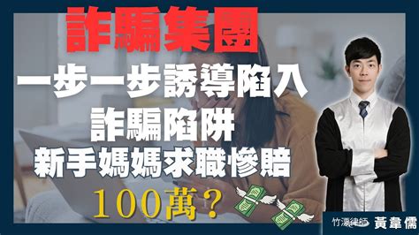 詐騙集團一步一步誘導陷入詐騙陷阱 新手媽媽求職慘賠100萬？[現聲說法ep 1] 法律 詐欺 律師 詐騙 Youtube