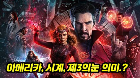 MJ영화해석 닥터 스트레인지 대혼돈의 멀티버스 결말 해석 그릇된 사랑은 욕망 Doctor Strange in the