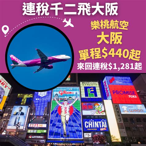 連稅千二飛大阪！7月8日前出發！香港飛大阪單程只需440起 不收燃油附加費 樂桃航空 優惠至5月17日 旅遊情報網 最新平機票及酒店優惠 優惠碼