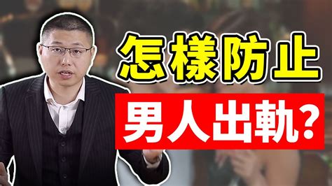 如何防止男人出軌獵豔？三招私房秘術，讓他對你欲罷不能 情感 婚姻 Youtube