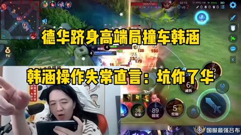 德华跻身高端局撞车韩涵，韩涵发挥失常直言：“坑华了”吕德华 Youtube