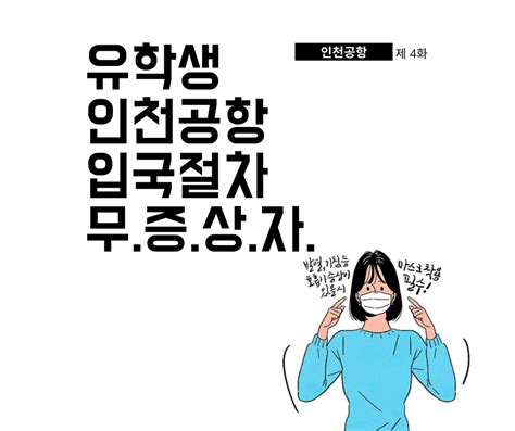 인천공항 입국절차 무증상 일때