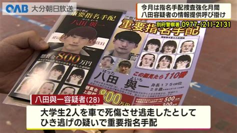 【大分】指名手配容疑者捜査強化月間 八田容疑者の捜査協力を呼び掛け Oab大分朝日放送 Goo ニュース