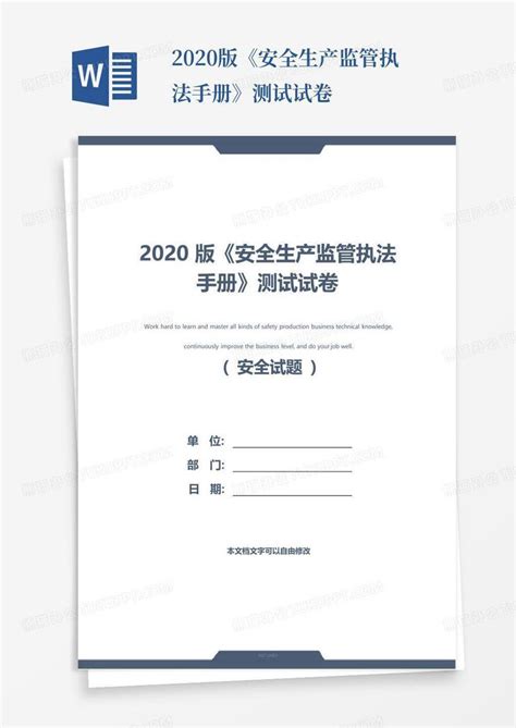 2020版《安全生产监管执法手册》测试试卷word模板下载编号qjogzzep熊猫办公