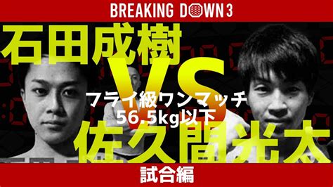 【breaking Down3】【本戦編】佐久間光太vs石田成樹！あの試合をもう一度！ Breakingdown 朝倉未来 Youtube