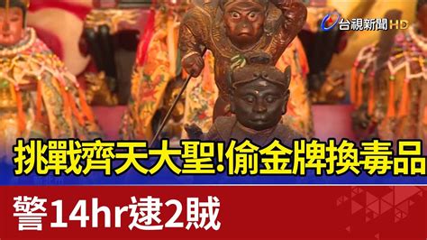 挑戰齊天大聖！偷金牌換毒品 警14hr逮2賊 Youtube