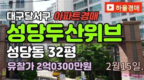 대구성당동아파트 달서구 성당두산위브경매 급매 시세 23타경32600 대구아파트매매 대구달서구아파트경매 대구성당동아파트경매