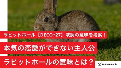 ラビットホール【deco27】歌詞の意味を考察！本気の恋愛ができない主人公。ラビットホールが表す意味とは？ Framumedia