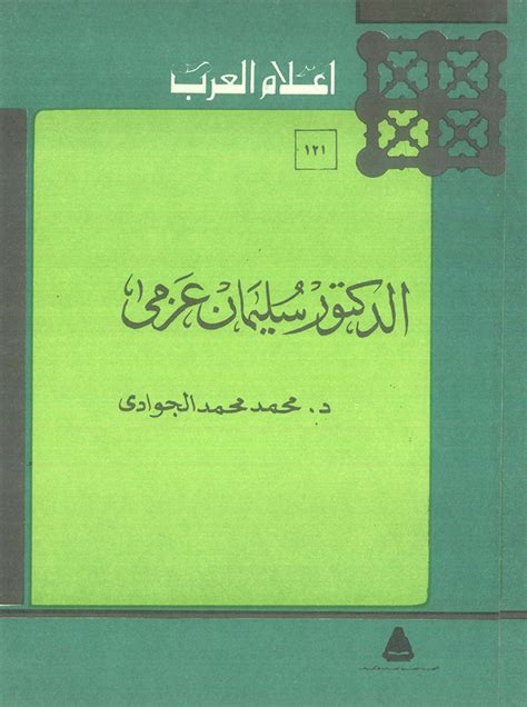 تحميل كتاب الدكتور سليمان عزمي لمحمد الجوادي مكتبتي Pdf