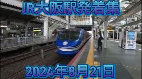 Jr大阪駅撮影記 大阪環状線 宝塚線 神戸線 京都線 発着集 2024年8月21日 Youtube