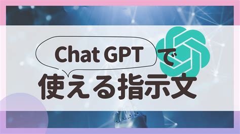 Chat Gptを使いこなす方法効果的な指示文の作り方 くのいちブログ