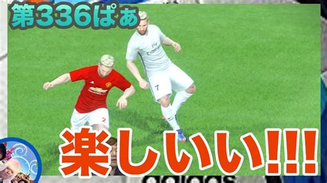 今週はまじでドリブル出来て楽しい サッカーゲーム【ウイイレ2017 】第336ぱぁmyclub日本一目指すゲーム実況！！！pes ウイニング