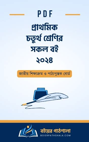 চতুর্থ শ্রেণীর বই Pdf ২০২৪ Nctb Books Of Class 4 2024