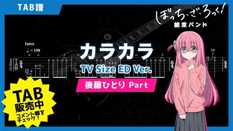 🎸tab 結束バンド「カラカラ」tv Size Ver 後藤ひとり Part 「ぼっち・ざ・ろっく！」エンディングテーマ曲