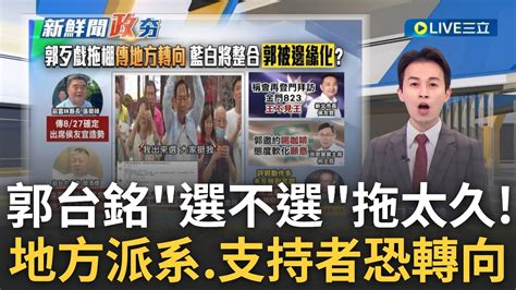 郭台銘 選不選 拖太久 挺郭地方派系 支持者恐轉向 郭恐被藍白邊緣化 拿金門當實驗品 批柯文哲大開城門創造和平｜主播 黃家緯│【政治尚大緯】20230825│三立新聞台 Youtube