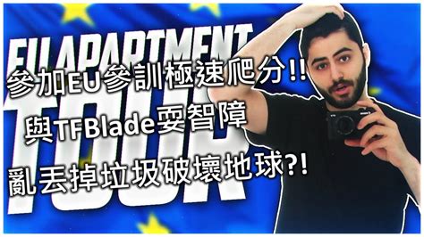 Yassuo Moe中文字幕參加EU參訓極速爬分 跟TFBlade耍智障 Moe亂丟掉垃圾破壞地球 YouTube