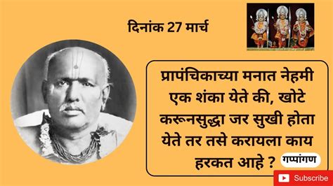 सद्गुरू श्री ब्रह्मचैतन्य गोंदवलेकर महाराज यांचे प्रवचन दिनांक 27 मार्च