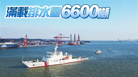 台灣海峽大型巡航救助船「海巡06」正式列編 香港商報