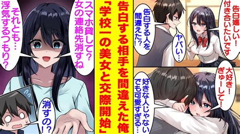 【漫画】間違えて好きな人ではなく学園のマドンナを屋上に呼び出した俺。勢いで告白したら予想外のokをされて付き合うことになった。後戻りできず人生初の彼女ができた俺は学園のマドンナの本性を知ること