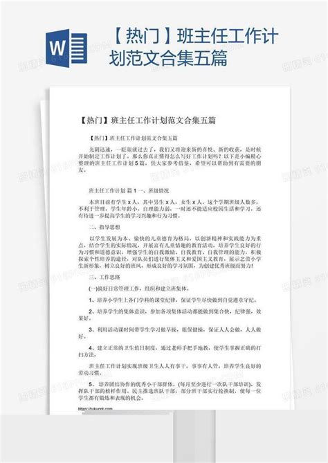 【热门】班主任工作计划范文合集五篇word模板免费下载编号1k3adqmqz图精灵