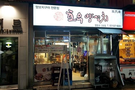 영등포 맛집 양꼬치 술집 호우양꼬치 영등포 지역 추천맛집 호우양꼬치 후기