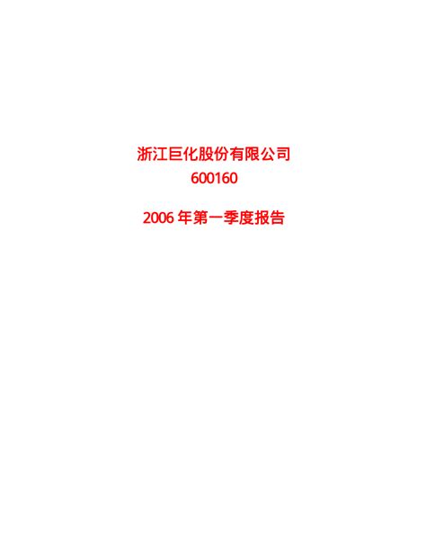 巨化股份：g 巨 化2006年第一季度报告