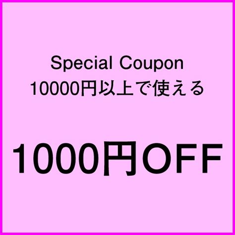 ショッピングクーポン Yahooショッピング 10000円以上お買い上げで使える1000円offクーポン 品良