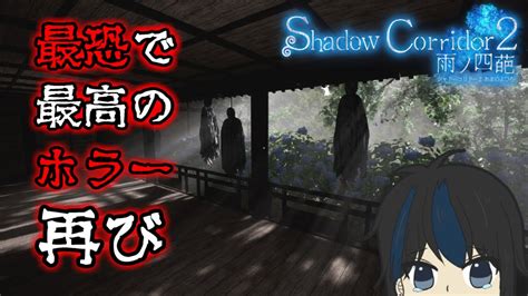 【shadow Corridor 2 雨ノ四葩】花腐し祭殿やるぞおお！！機械人形視野広すぎてこわい11【こつめ】 Youtube