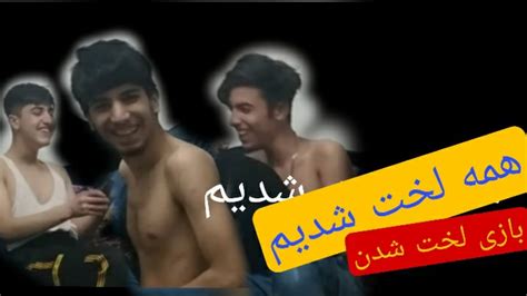 بازی با مجازات لخت شدن 😂💦 حتما ببینید حمایت فراموش نشه Youtube