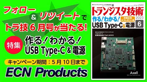 トランジスタ技術 6月号を5名様にプレゼント【〆切2023年05月10日】 「ecn Products」トランジスタ技