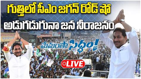 AP CM YS Jagan Mohan Reddy Road Show In Gooty Memantha Siddham