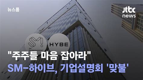 주주들 마음 잡아라sm 하이브 기업설명회 맞불 Jtbc 뉴스룸 Youtube