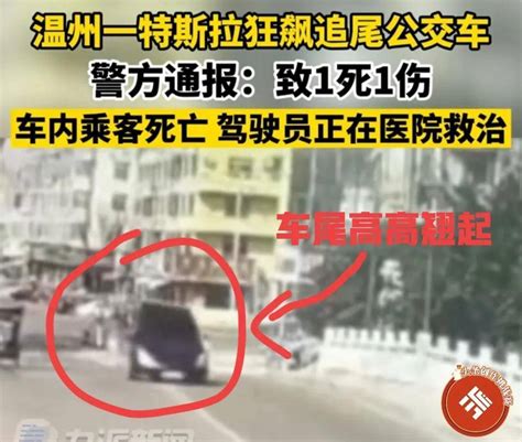 一死一伤，温州一特斯拉“狂飙”追尾公交车，乘客死亡，司机抢救搜狐汽车搜狐网