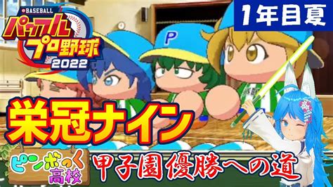 【パワプロ2022】栄冠ナインでピンボっく高校を甲子園に導く！～1年目夏～【パミン王子】 Youtube