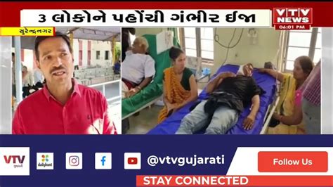 Surendranagar News સુરેન્દ્રનગર જિલ્લાના જોબાળા ગામમાં ખાતર ભરવા મુદ્દે માથાકૂટ Vtv Gujarati