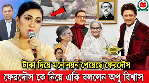 গরম খবরঃ এইমাত্র ফেরদৌসের নির্বাচন করা নিয়ে একি বললেন অপু বিশ্বাস